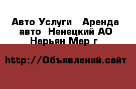 Авто Услуги - Аренда авто. Ненецкий АО,Нарьян-Мар г.